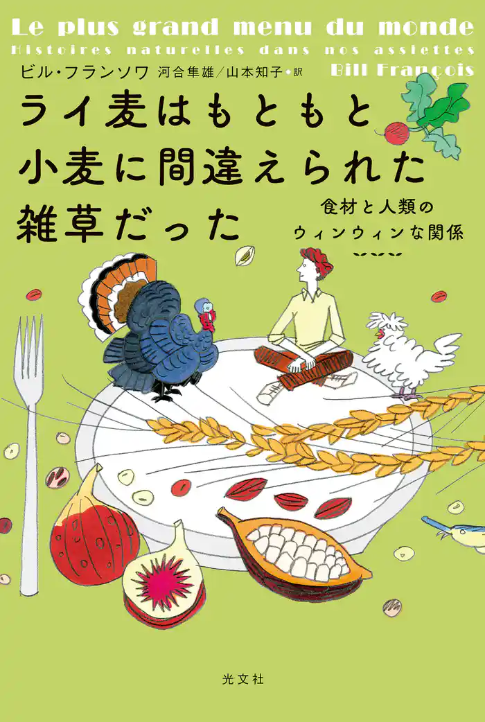 ライ麦はもともと小麦に間違えられた雑草だった~食材と人類のウィンウィンな関係~