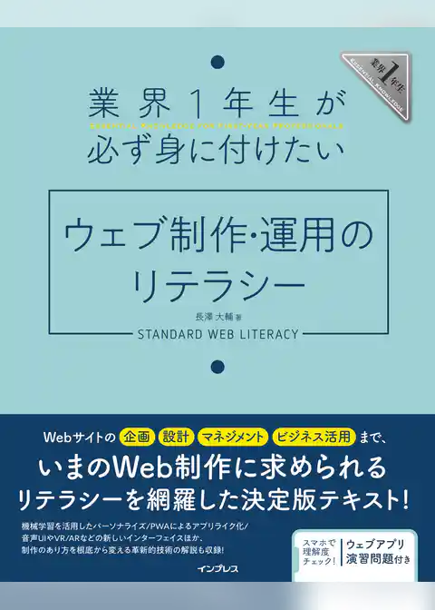業界1年生が必ず身に付けたいウェブ制作・運用のリテラシー