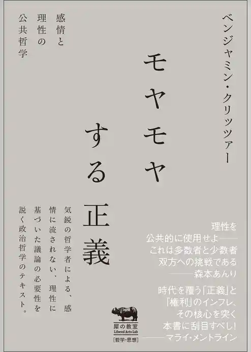 モヤモヤする正義