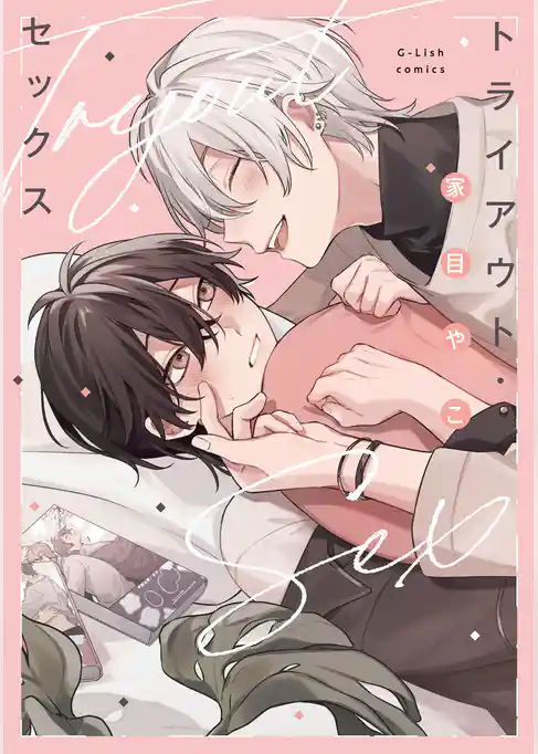 トライアウト・セックス【特典ペーパー／電子限定描き下ろし付き】