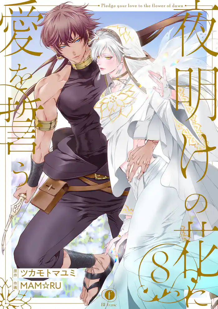 夜明けの花に愛を誓う　（8）