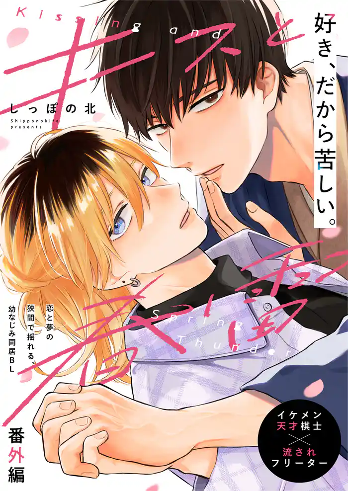 キスと春雷 番外編