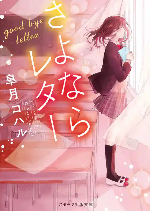 さよならレター