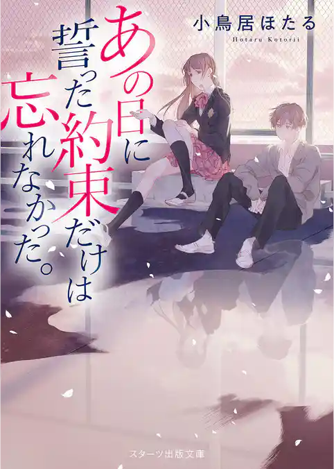 あの日に誓った約束だけは忘れなかった。