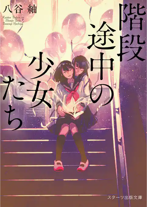 階段途中の少女たち