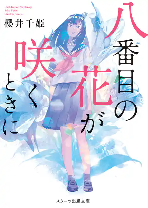 八番目の花が咲くときに