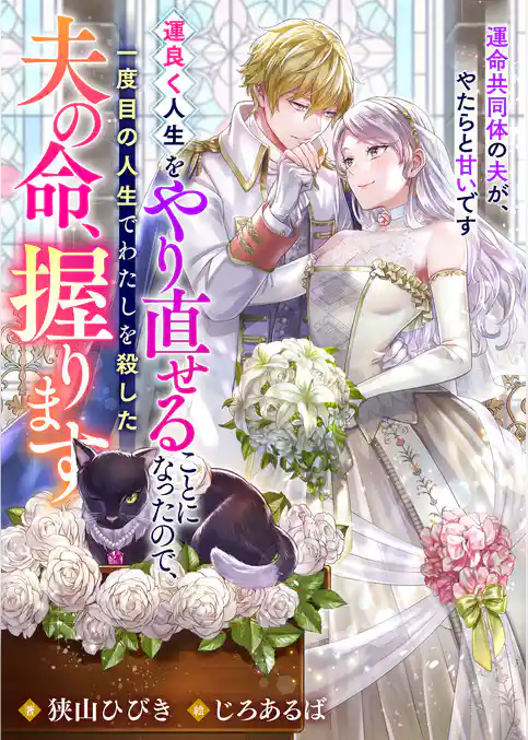 運良く人生をやり直せることになったので、一度目の人生でわたしを殺した夫の命、握ります