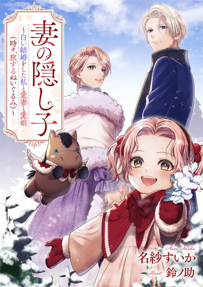 妻の隠し子~白い結婚をした私と愛妻と愛娘(時々、旅するぬいぐるみ)~