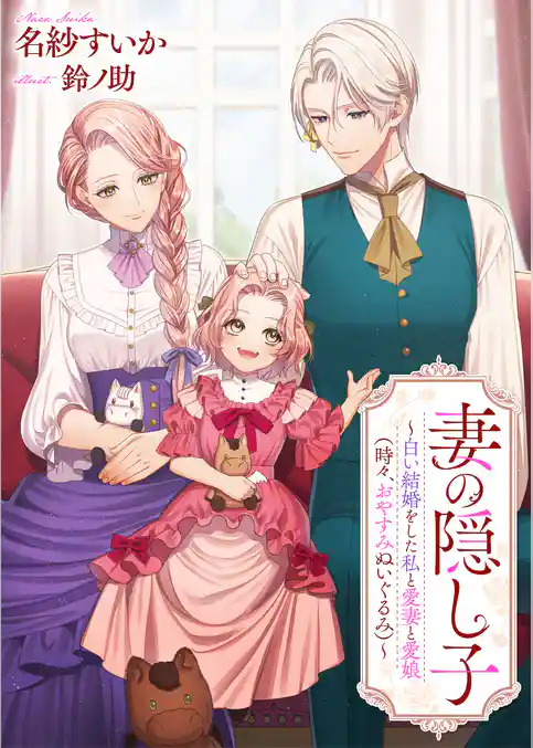 妻の隠し子
