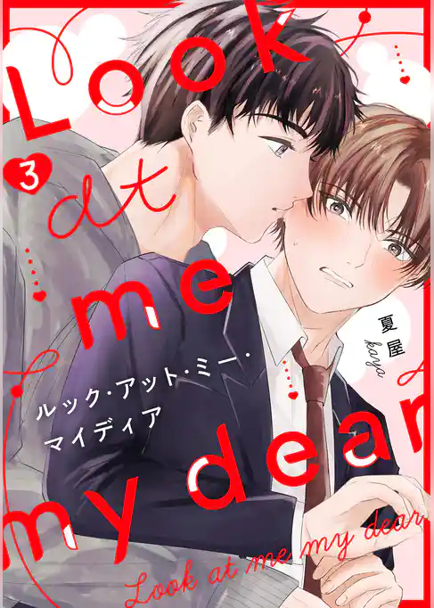 ルック・アット・ミー・マイディア