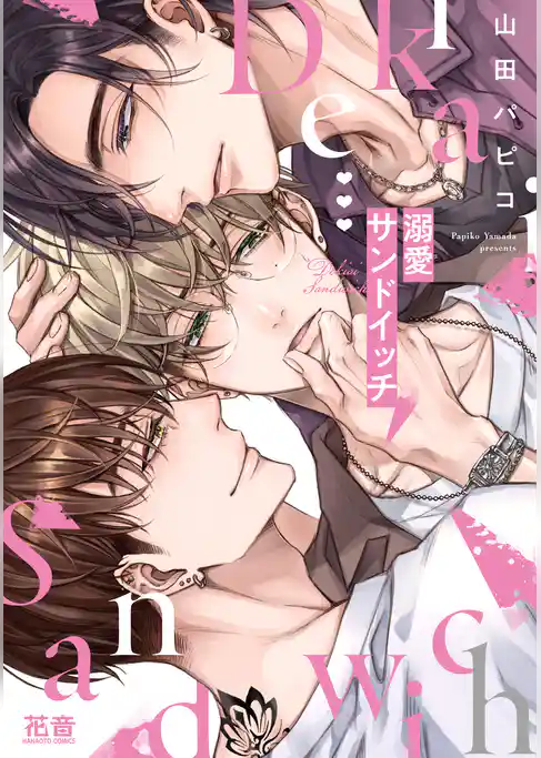 溺愛サンドイッチ【電子限定おまけ付き】