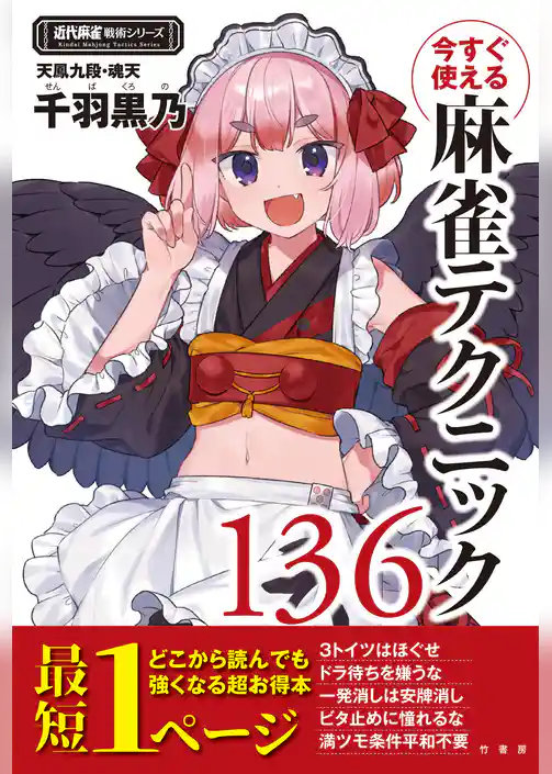 今すぐ使える麻雀テクニック136