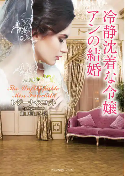 冷静沈着な令嬢アンの結婚