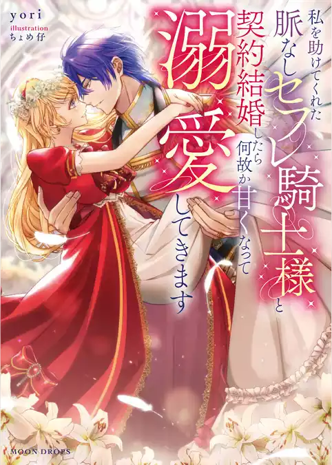 私を助けてくれた脈なしセフレ騎士様と契約結婚したら何故か甘くなって溺愛してきます