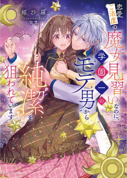 恋愛ご法度の魔女見習いなのに、学園一のモテ男から純潔を狙われています