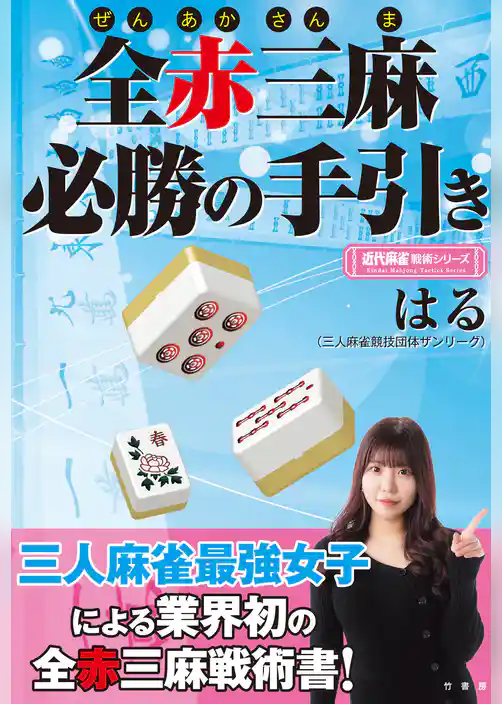 全赤三麻必勝の手引き