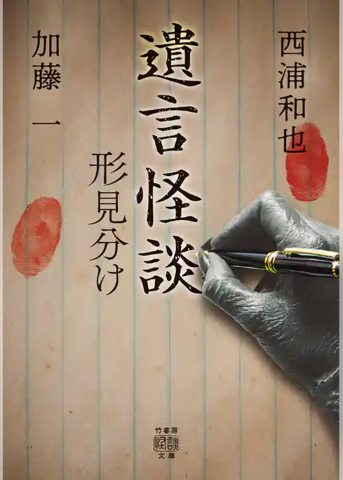 遺言怪談　形見分け