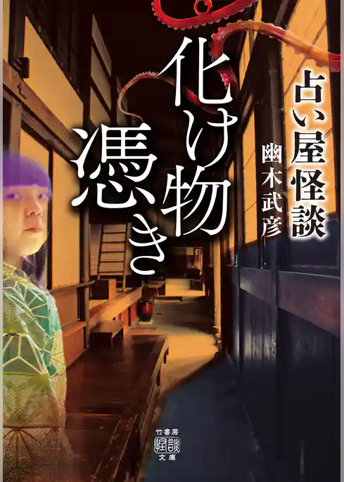 占い屋怪談 化け物憑き