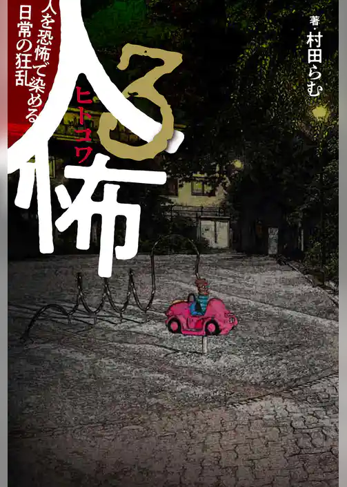 人怖３人を恐怖で染める日常の狂乱