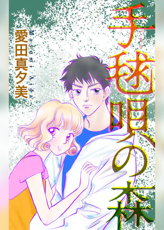 手毬唄の森［1話売り］