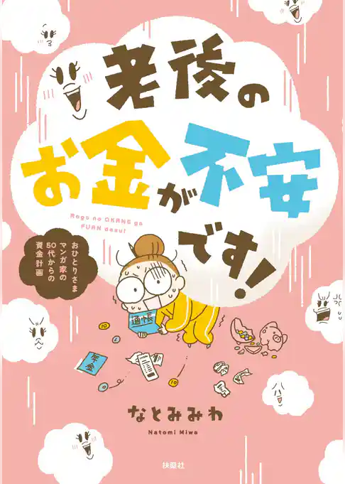 老後のお金が不安です！ おひとり様マンガ家の50代からの資金計画