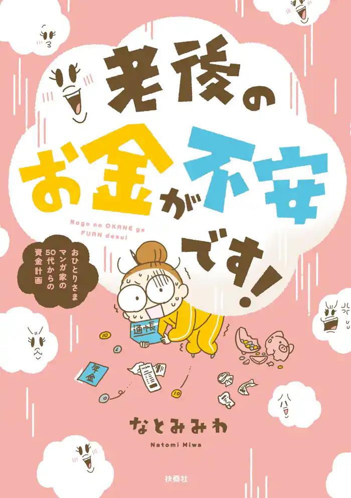 老後のお金が不安です! おひとり様マンガ家の50代からの資金計画