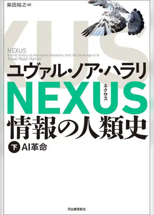 NEXUS 情報の人類史