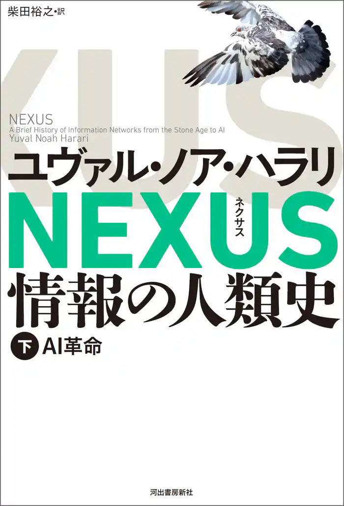 NEXUS 情報の人類史 下 AI革命