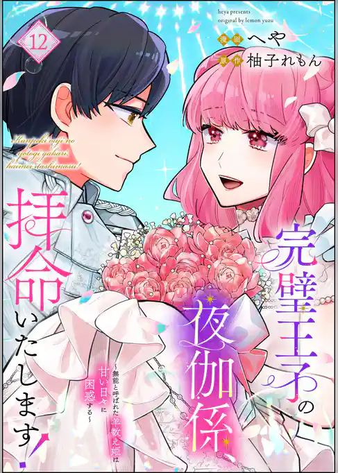 完璧王子の夜伽係、拝命いたします！ ～無能と呼ばれた羊数え姫は甘い日々に困惑する～（分冊版）