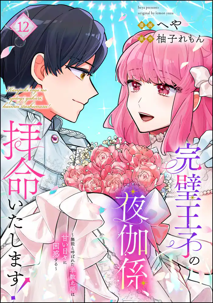 完璧王子の夜伽係、拝命いたします! ~無能と呼ばれた羊数え姫は甘い日々に困惑する~(分冊版) 【第12話】