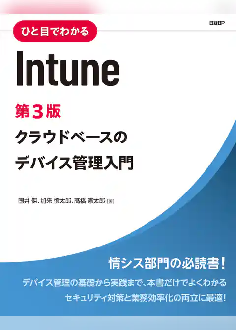 ひと目でわかるIntune 第3版