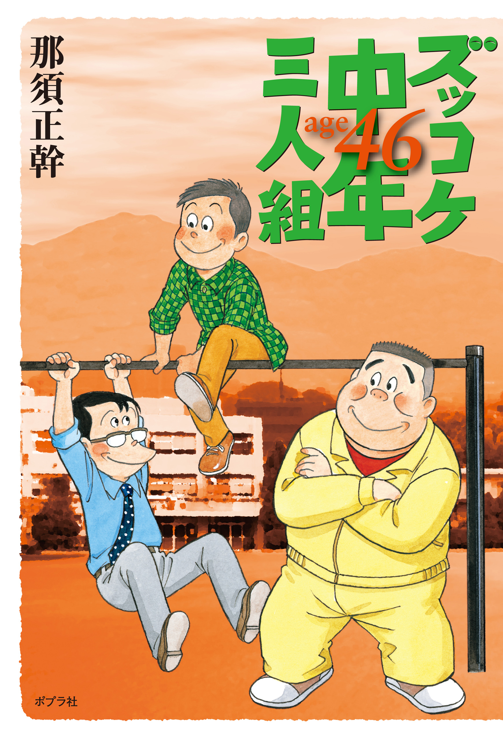ズッコケ中年三人組(書籍) - 電子書籍 | U-NEXT 初回600円分無料