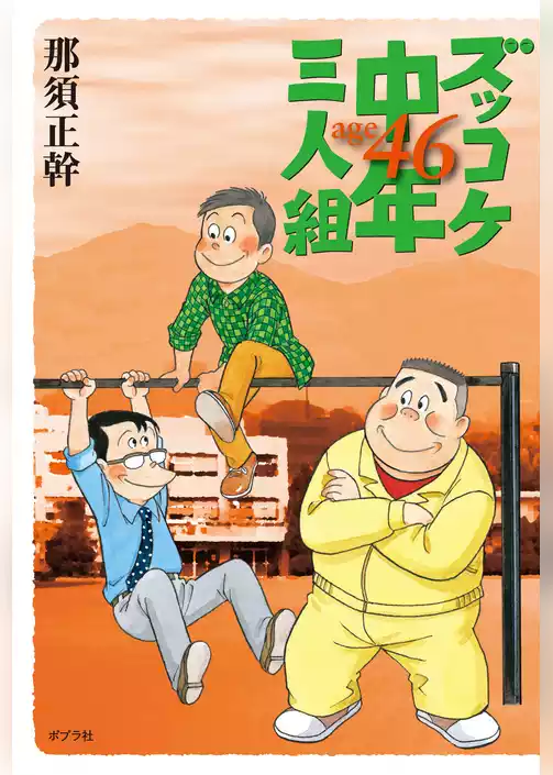 ズッコケ中年三人組ａｇｅ４６