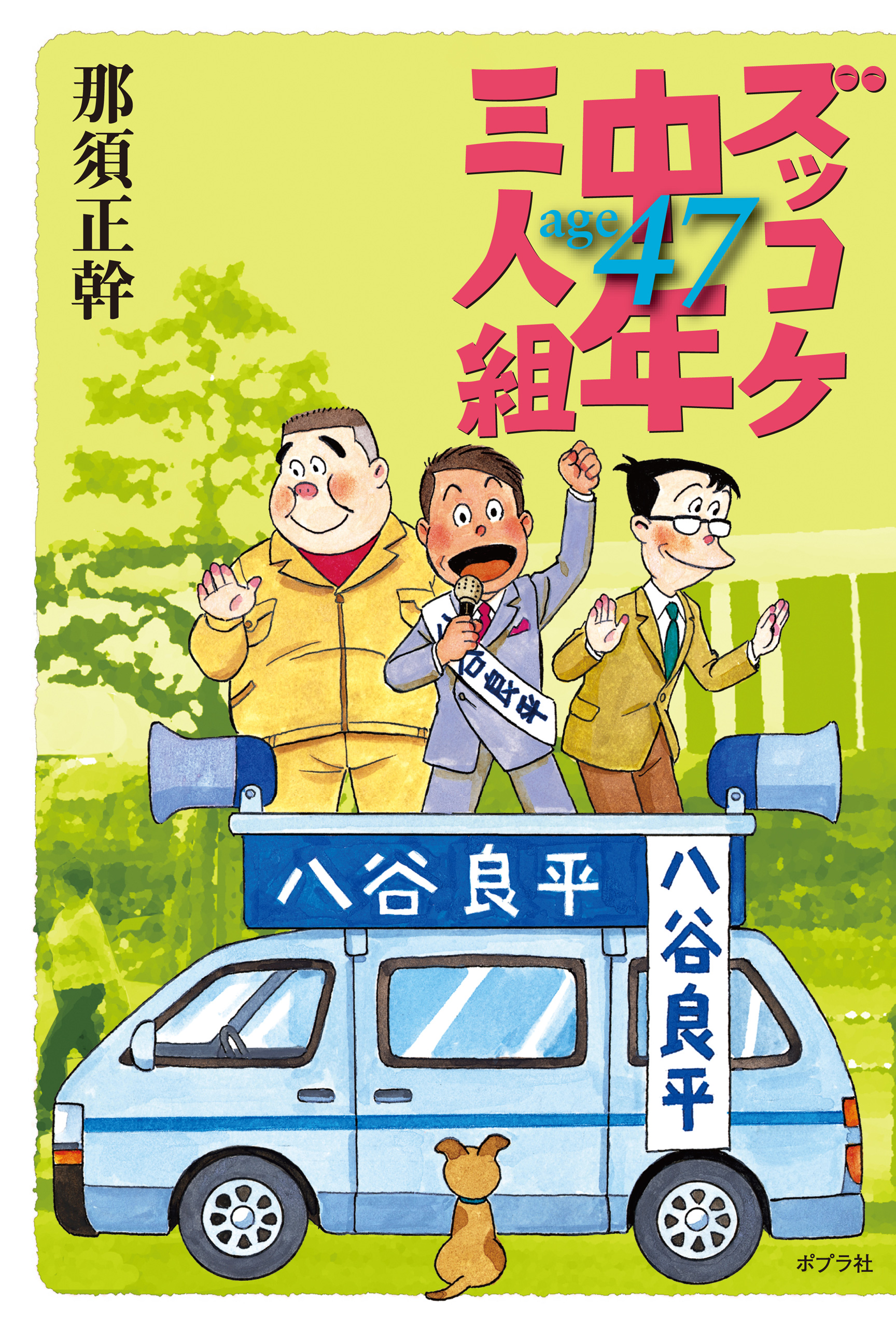 ズッコケ中年三人組(書籍) - 電子書籍 | U-NEXT 初回600円分無料