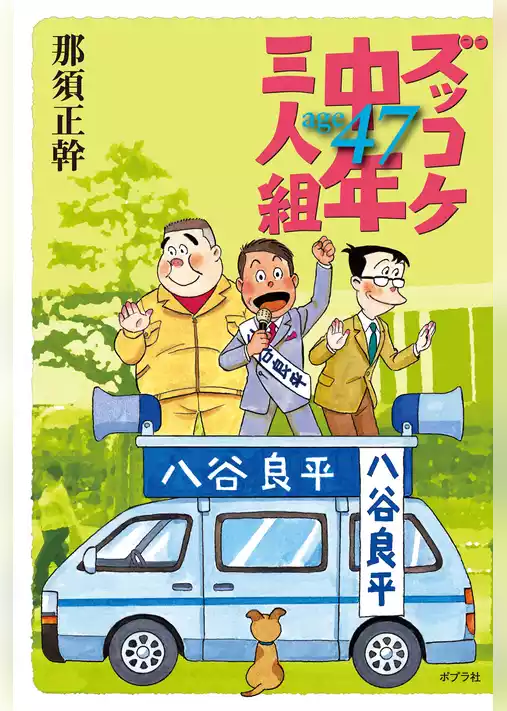 ズッコケ中年三人組ａｇｅ４７