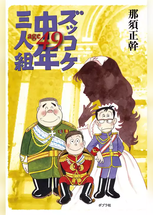 ズッコケ中年三人組ａｇｅ４９