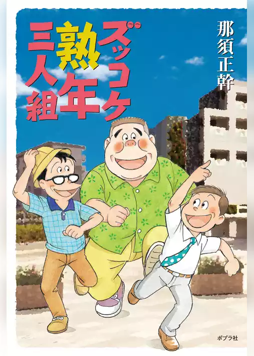 ズッコケ熟年三人組