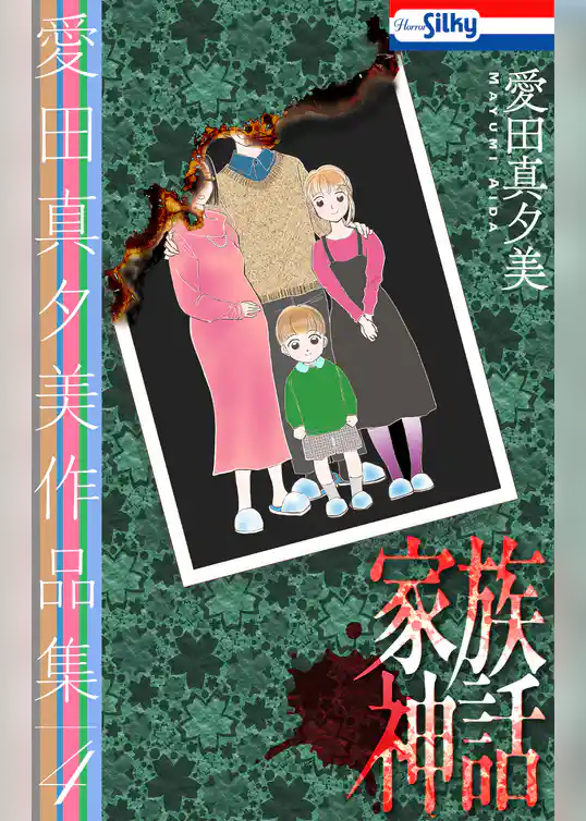 愛田真夕美作品集