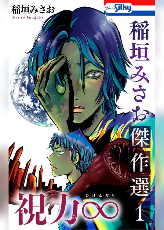 稲垣みさお傑作選