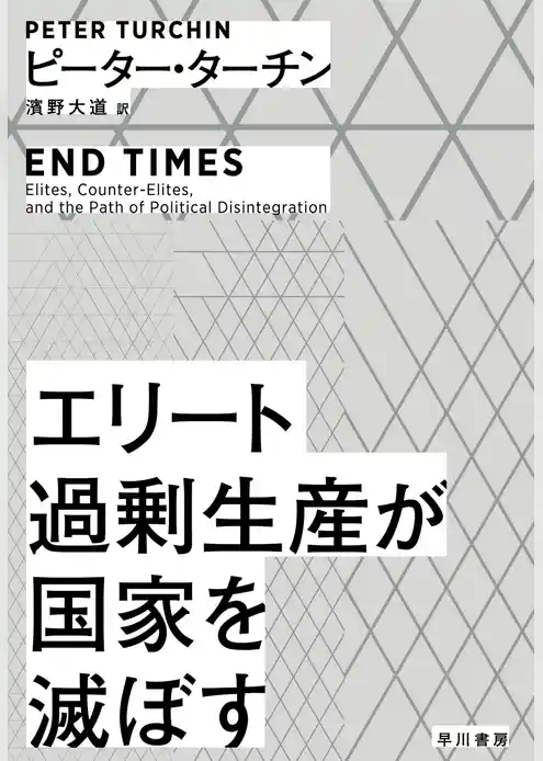 エリート過剰生産が国家を滅ぼす