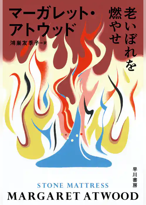 老いぼれを燃やせ