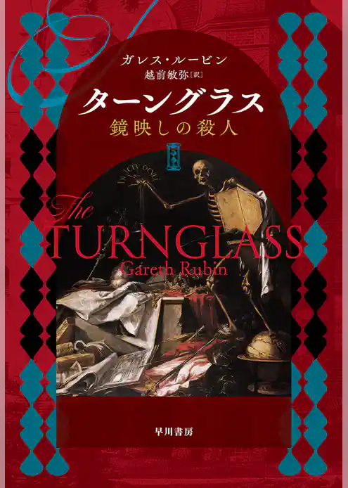 ターングラス　鏡映しの殺人
