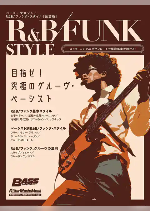 ベース・マガジン R&B/ファンク・スタイル【改訂版】