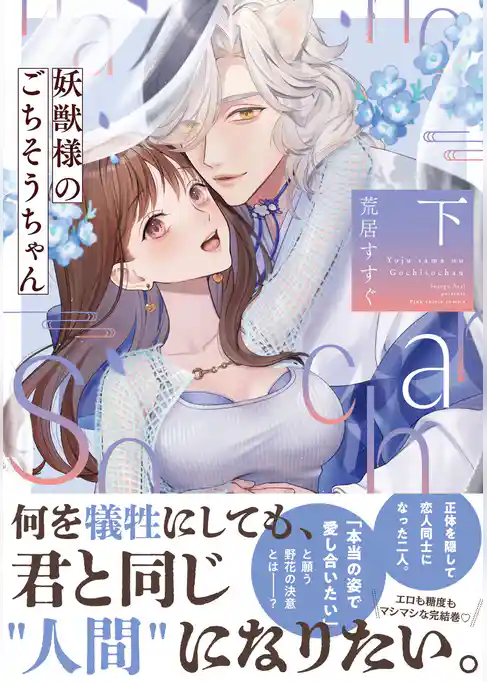 妖獣様のごちそうちゃん【コミックス版】