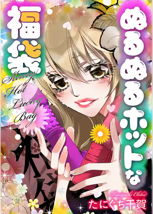 ぬるぬるホットな福袋