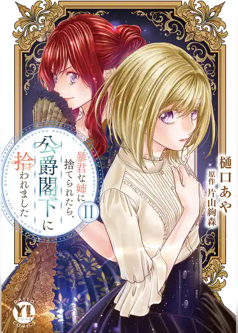 暴君な姉に捨てられたら、公爵閣下に拾われました【単行本版】