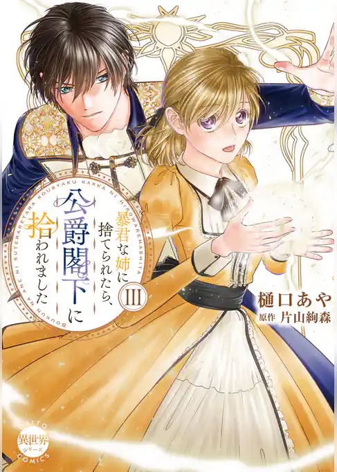 暴君な姉に捨てられたら、公爵閣下に拾われました【単行本版】