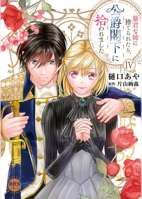 暴君な姉に捨てられたら、公爵閣下に拾われました【単行本版】