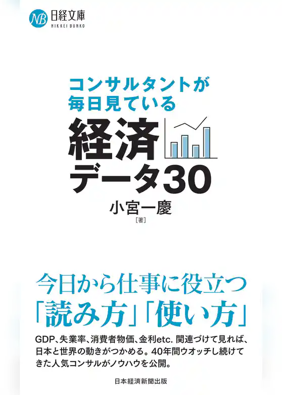 コンサルタントが毎日見ている経済データ30
