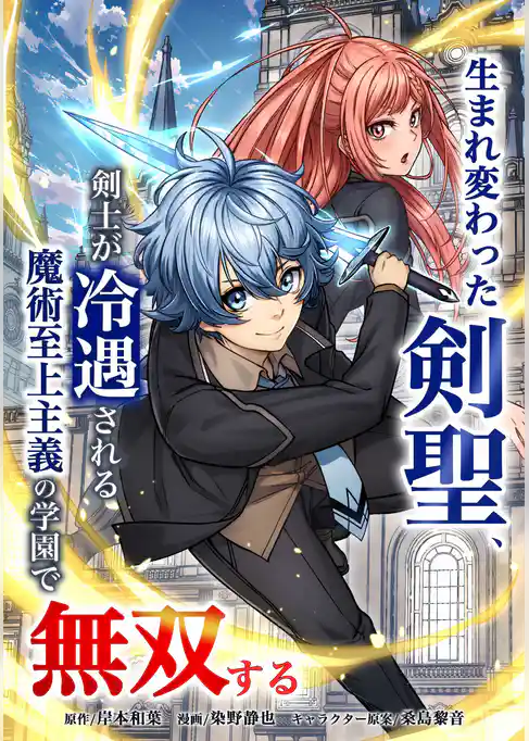 生まれ変わった剣聖、剣士が冷遇される魔術至上主義の学園で無双する第1話